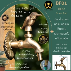 ก๊อกสนามทองเหลืองนก BF01 Bird Brass Tap