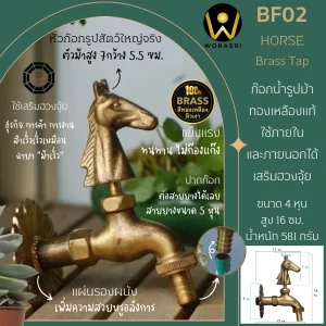 ก๊อกล้างพื้นนักษัตรม้าสีทอง BF02 Horse Brass Tap