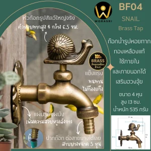 ก๊อกสนามล้างมือหอยทาก BF04 Snail Brass Tap
