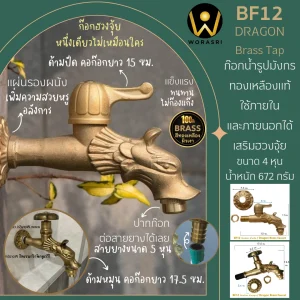 ก๊อกล้างพื้นนักกษัตรมังกร BF12 Dragon Brass Tap