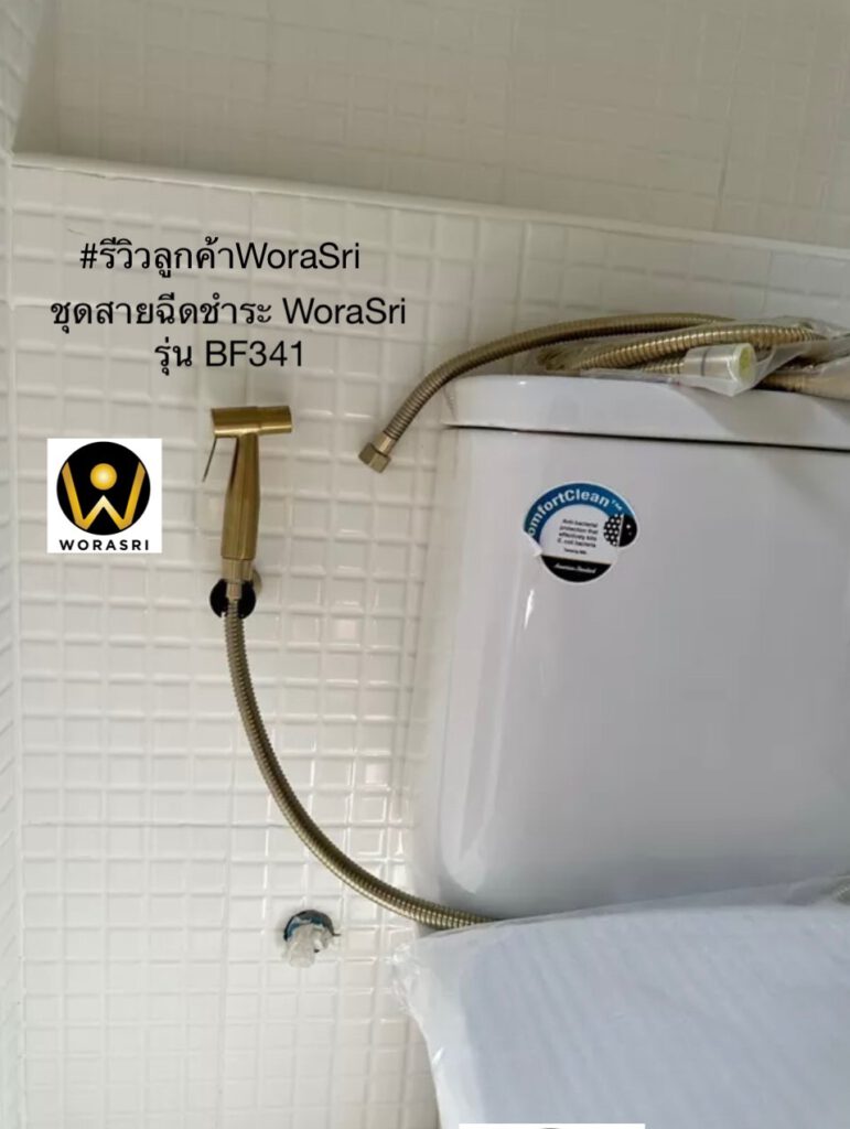 BF341 WoraSri Customer สายฉีดชำระสีทองด้าน 