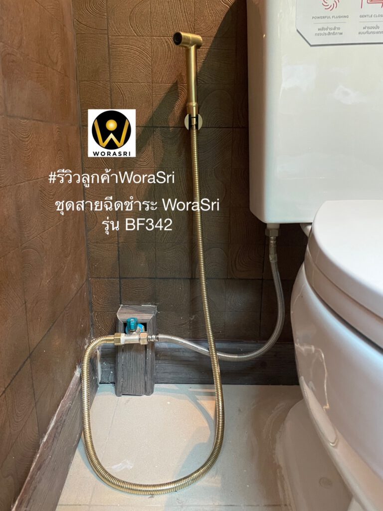 BF342 WoraSri Customer ชุดสายฉีดชำระ 