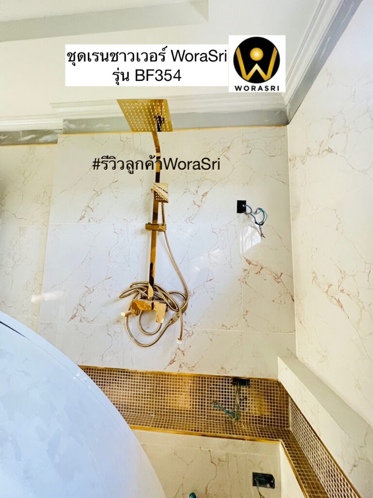 BF354 WoraSri Customer ชุดฝักบัวอาบน้ำสีทองสวยหรูหรา