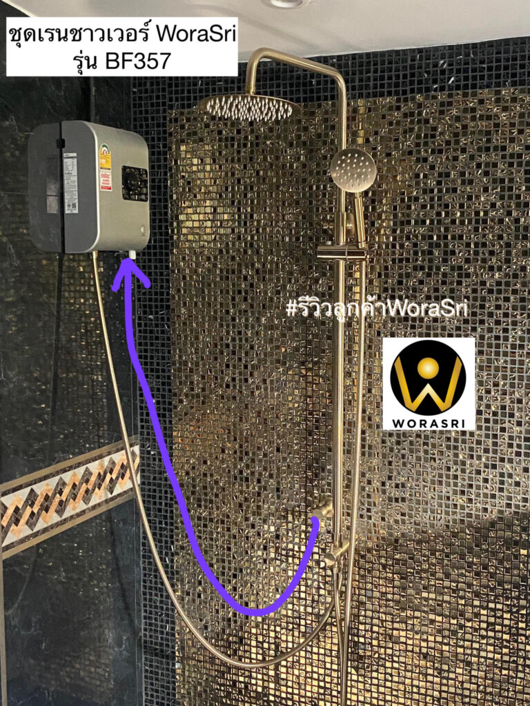 BF357 WoraSri Customer ชุดฝักบัวอาบน้ำสีทองด้านสวยหรูหรา