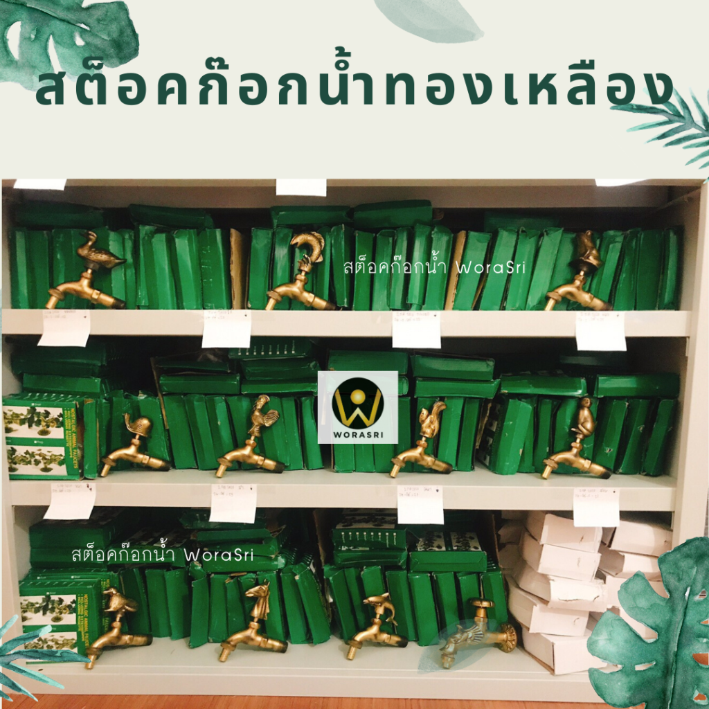 ก๊อกสนามล้างพื้นทองเหลือง