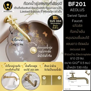 ก๊อกหมุนรอบ360องศาติดผนัง น้ำเย็นอ่างล้างหน้า แขนยาวแบบหมุน สีทองด้าน ยาว 23 ซม. BF201 Swivel Spout Tap Long Arm Faucet