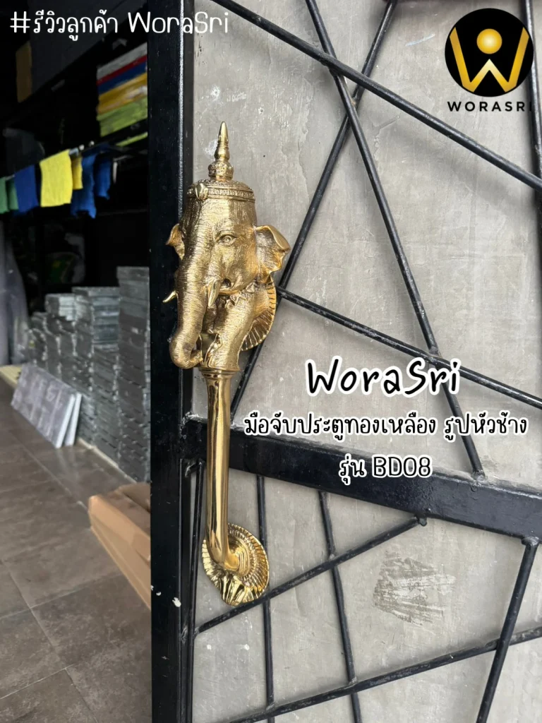 #ราวจับประตูช้างทองเหลืองแกะสลัก