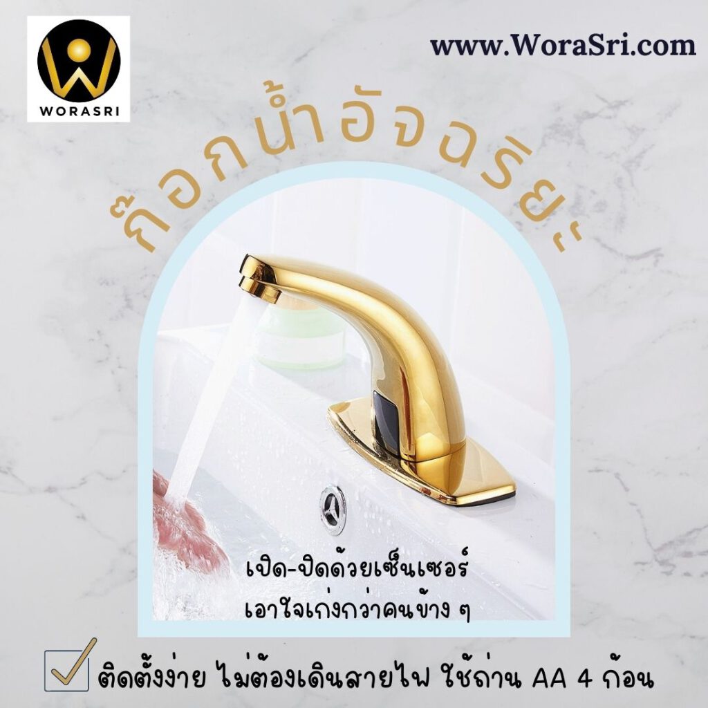 ก๊อกน้ำอัจฉริยะ