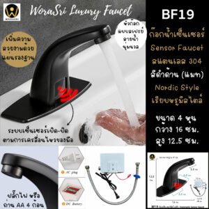ก๊อกน้ำเซ็นเซอร์สีดำ BF19 Black Sensor Faucet