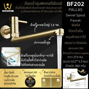 ก๊อกอ่างอาบน้ำน้ำเย็น อ่างล้างจาน หมุนซ้ายขวาได้แขนยาวติดผนัง ก้านโยก สีทองด้าน ยาว 27.5 ซม. BF202 Swivel Spout Bib Tap Long Arm Faucet