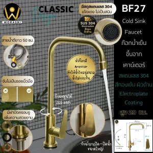 ก๊อกซิงค์ตัวLน้ำเย็นห้องครัวสีทอง BF27 Golden Cold Sink Faucet