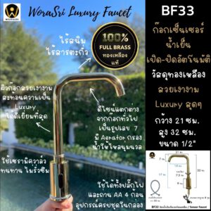 BF33ก๊อกน้ำเย็นเซ็นเซอร์ทองเหลืองSensorKitchenFauce