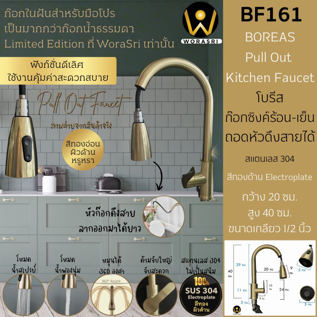 WoraSri BF161 Pull out Gold faucet ก๊อกดึงสายได้ 1
