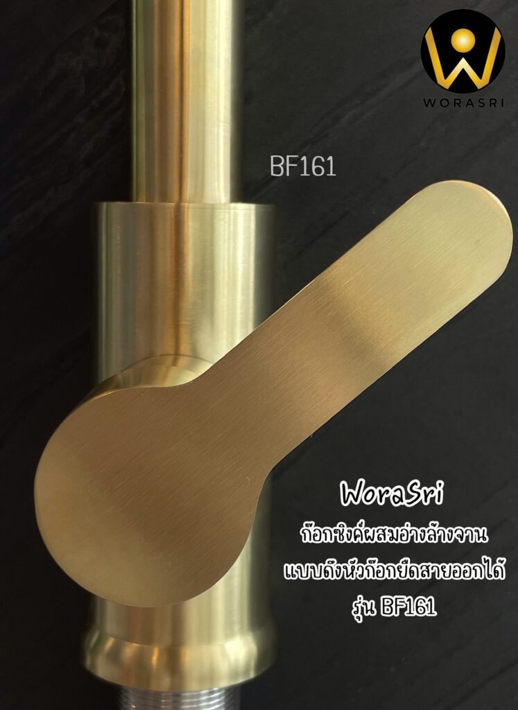 WoraSri BF161 ก๊อกซิงค์ผสมอ่างล้างจาน แบบดึงหัวก๊อกยืดสายออกได้ 3