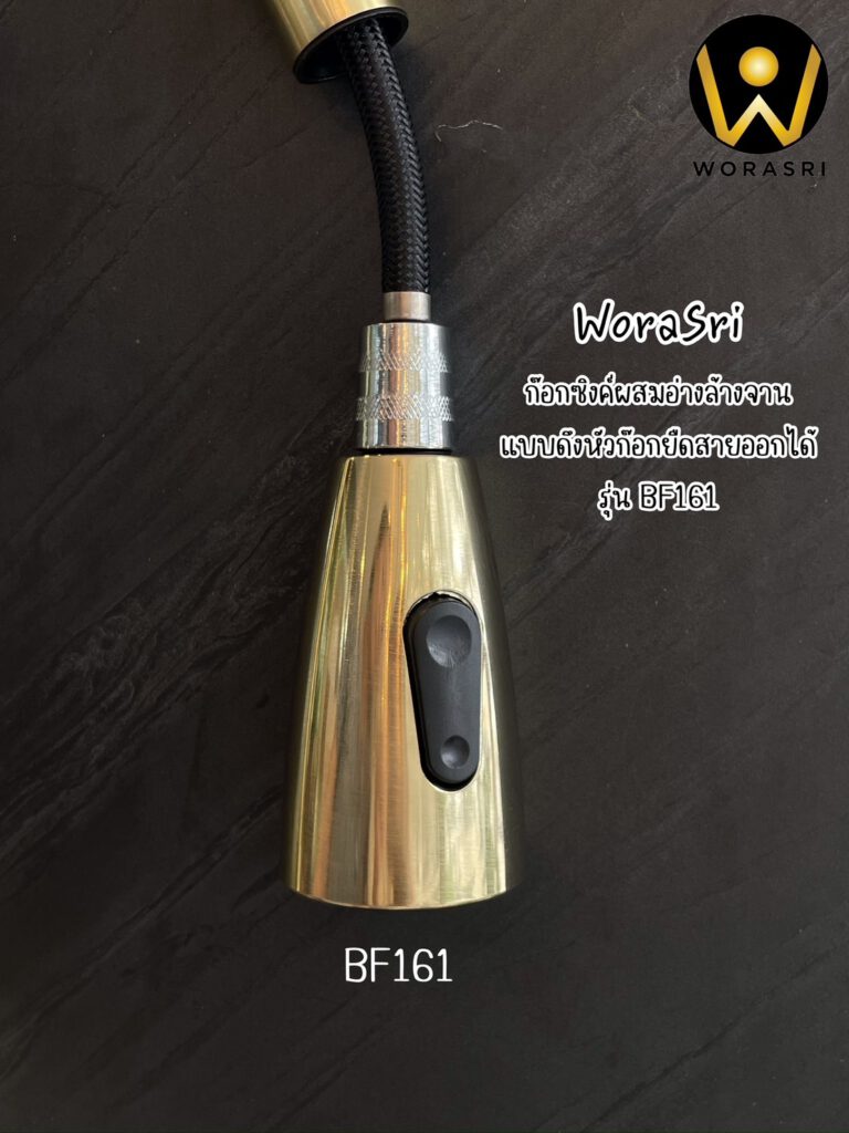 WoraSri BF161 ก๊อกซิงค์ผสมอ่างล้างจาน แบบดึงหัวก๊อกยืดสายออกได้ 4