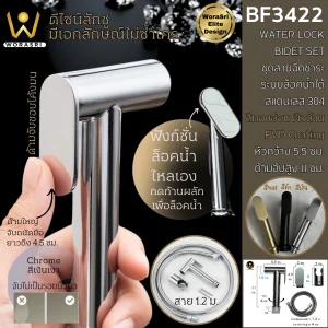 ชุดสายฉีดชำระสแตนเลสสีเงินเงา BF3422 Chrome Silver Bidet Stainless Set