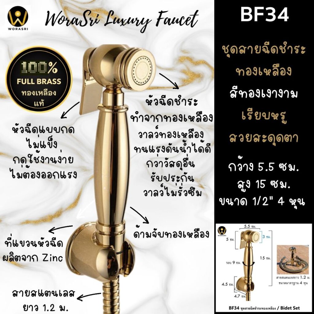 BF34ชุดสายฉีดชำระทองเหลือง
