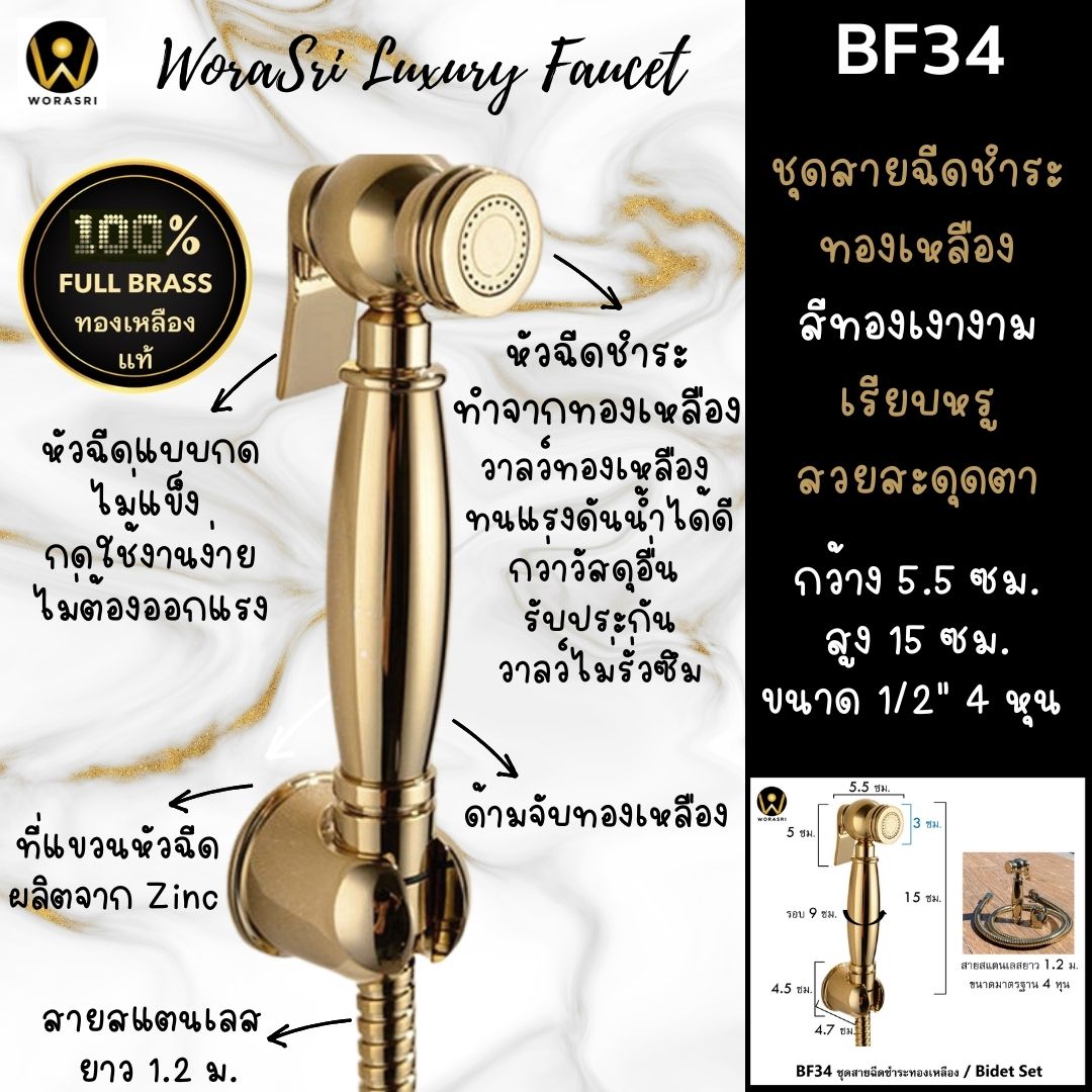 BF34ชุดสายฉีดชำระทองเหลือง