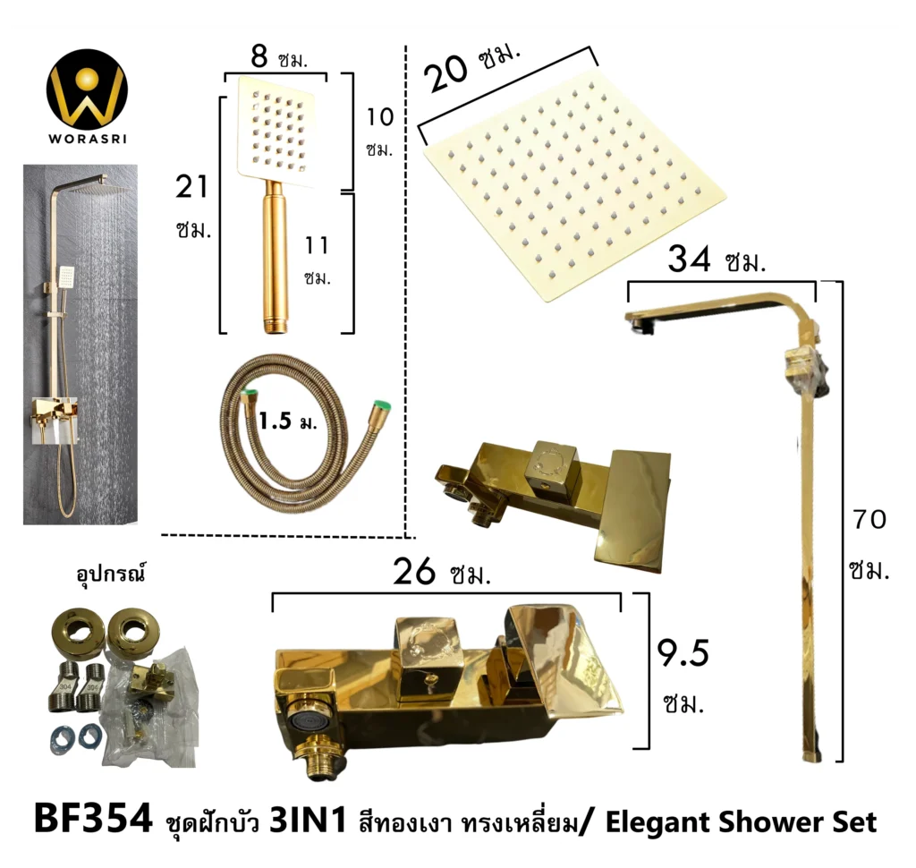BF354 Elegant 3IN1 Rain shower set