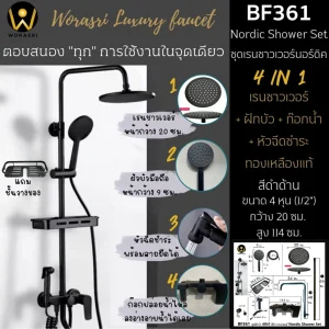 ชุดเรนชาวเวอร์สีดำด้าน BF361 Nordic Wall Shower