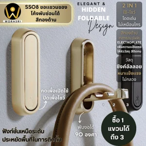 ตะขอฮุคราวแขวนผ้าติดผนังรูปโค้งพับซ่อนได้ สีทองด้าน SS08 Foldable Wall Hook