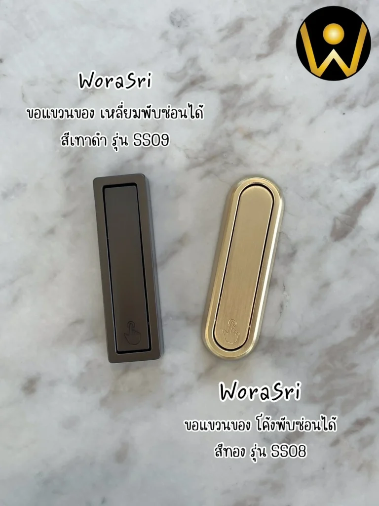 แขวนของได้อย่างหรูหราและมีสไตล์ในทุกการใช้งาน