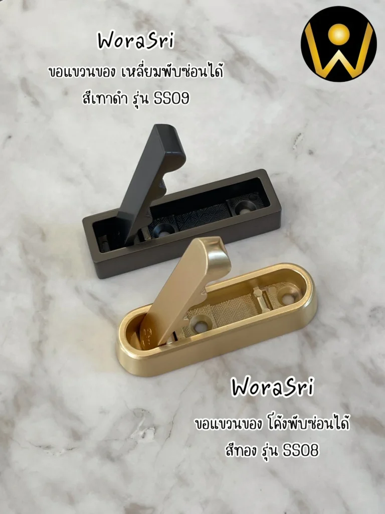 แขวนของได้อย่างหรูหราและมีสไตล์ในทุกการใช้งาน