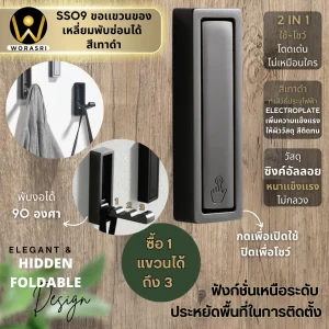 ตะขอฮุคราวแขวนผ้าติดผนังรูปเหลี่ยมพับซ่อนได้ สีเทาดำ SS09 Foldable Wall Hook