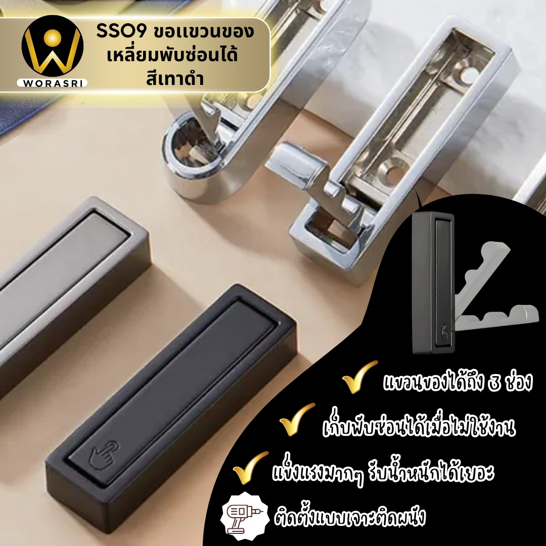 ตะขอฮุคราวแขวนผ้าติดผนังรูปเหลี่ยมพับซ่อนได้ สีเทาดำ SS09 Foldable Wall Hook - Image 2