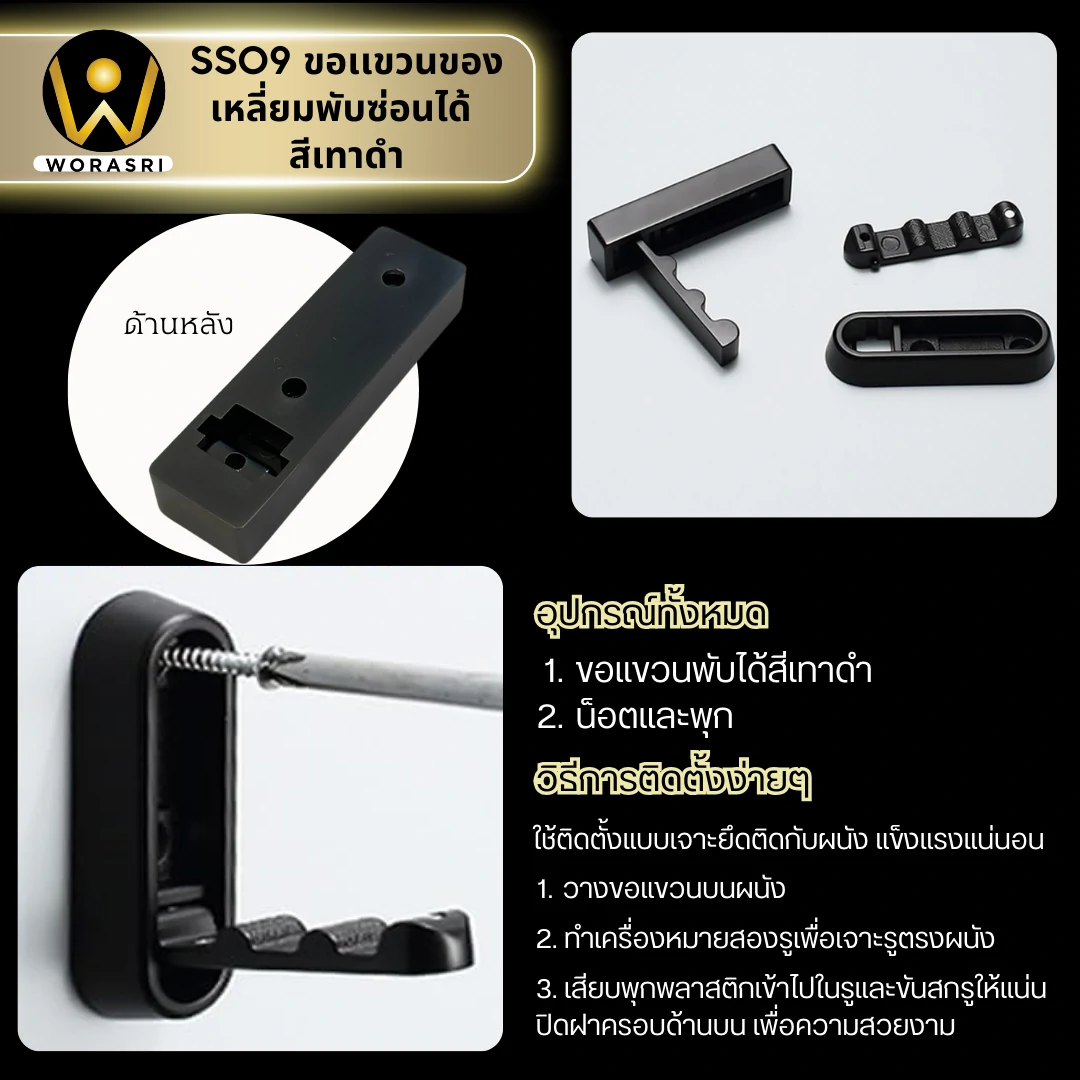 ตะขอฮุคราวแขวนผ้าติดผนังรูปเหลี่ยมพับซ่อนได้ สีเทาดำ SS09 Foldable Wall Hook - Image 4