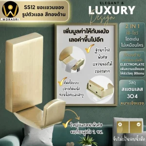 ตะขอฮุคราวแขวนผ้าติดผนังรูปตัวแอล สีทองด้าน SS12 L shape Wall Hook