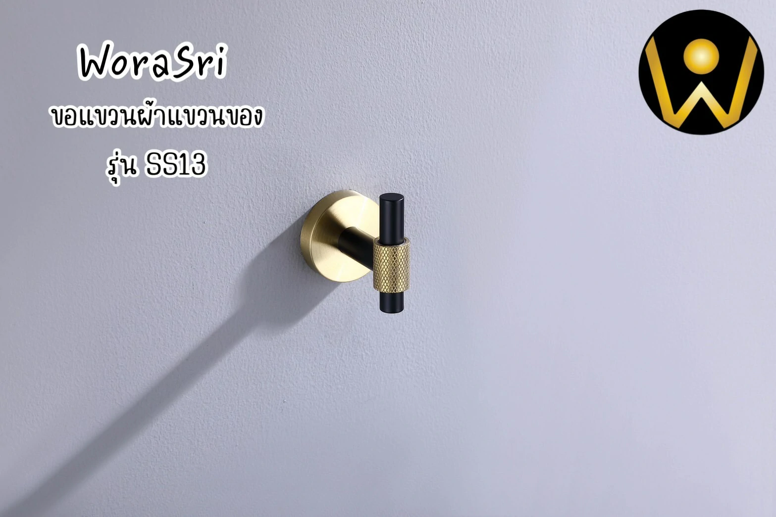 ตะขอฮุคราวแขวนผ้าติดผนังรูปตัวไอ สีดำทอง SS13 I Shape Wall Hook - Image 13