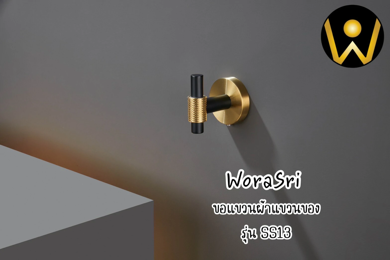 ตะขอฮุคราวแขวนผ้าติดผนังรูปตัวไอ สีดำทอง SS13 I Shape Wall Hook - Image 14
