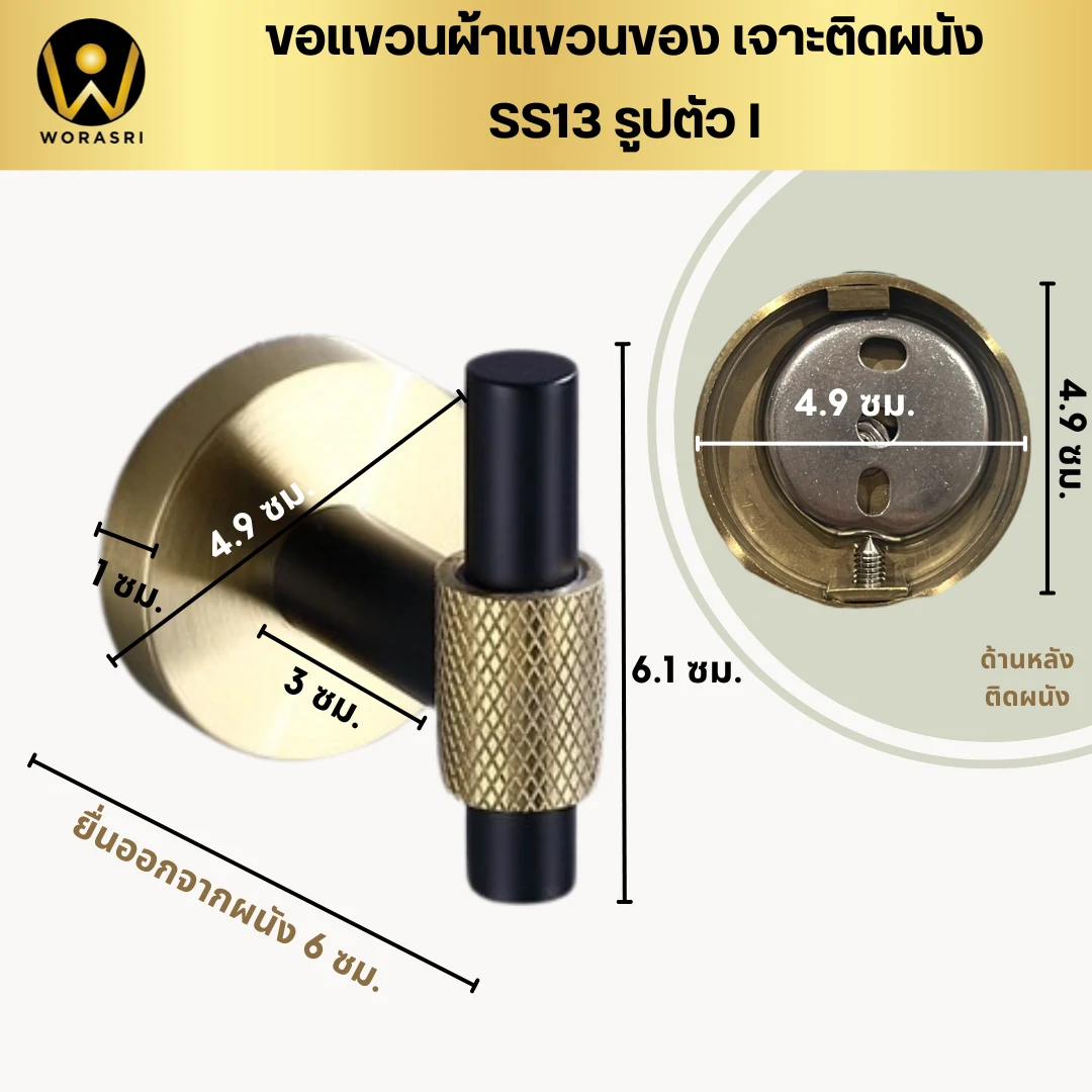 ตะขอฮุคราวแขวนผ้าติดผนังรูปตัวไอ สีดำทอง SS13 I Shape Wall Hook - Image 5