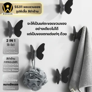 ตะขอฮุคราวแขวนผ้าติดผนังรูปผีเสื้อ สีดำด้าน SS311 Butterfly Wall Hook