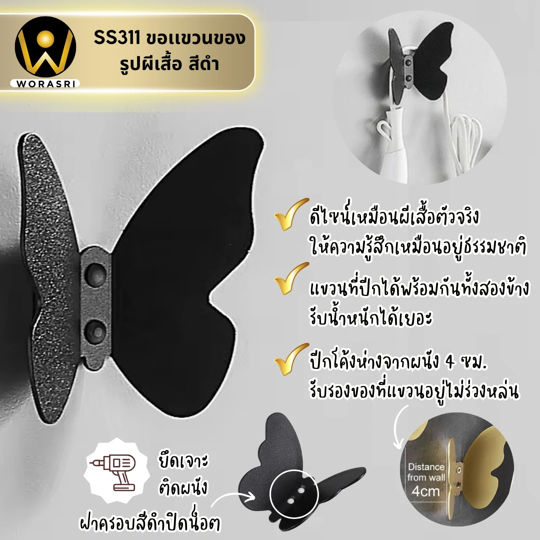 ตะขอฮุคราวแขวนผ้าติดผนังรูปผีเสื้อ สีดำด้าน SS311 Butterfly Wall Hook - Image 4