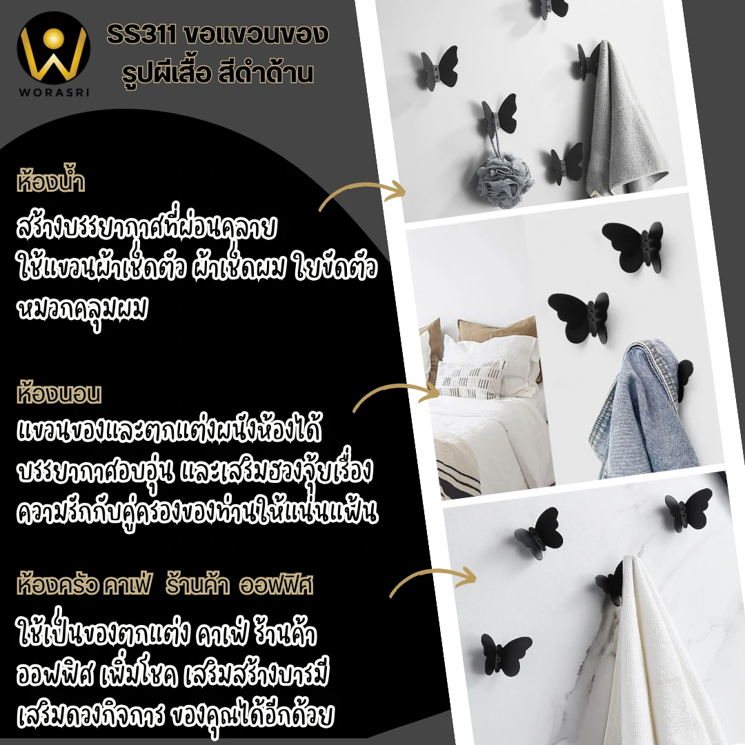ตะขอฮุคราวแขวนผ้าติดผนังรูปผีเสื้อ สีดำด้าน SS311 Butterfly Wall Hook - Image 5