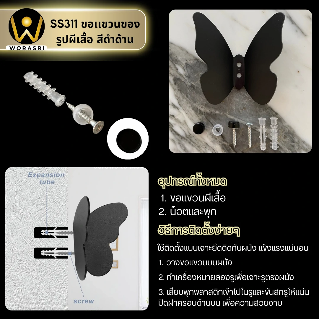 ตะขอฮุคราวแขวนผ้าติดผนังรูปผีเสื้อ สีดำด้าน SS311 Butterfly Wall Hook - Image 6