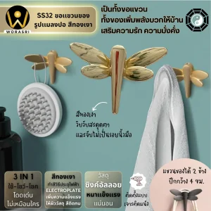 ตะขอฮุคราวแขวนผ้าติดผนังรูปแมลงปอ SS32 Dragonfly Wall Hook