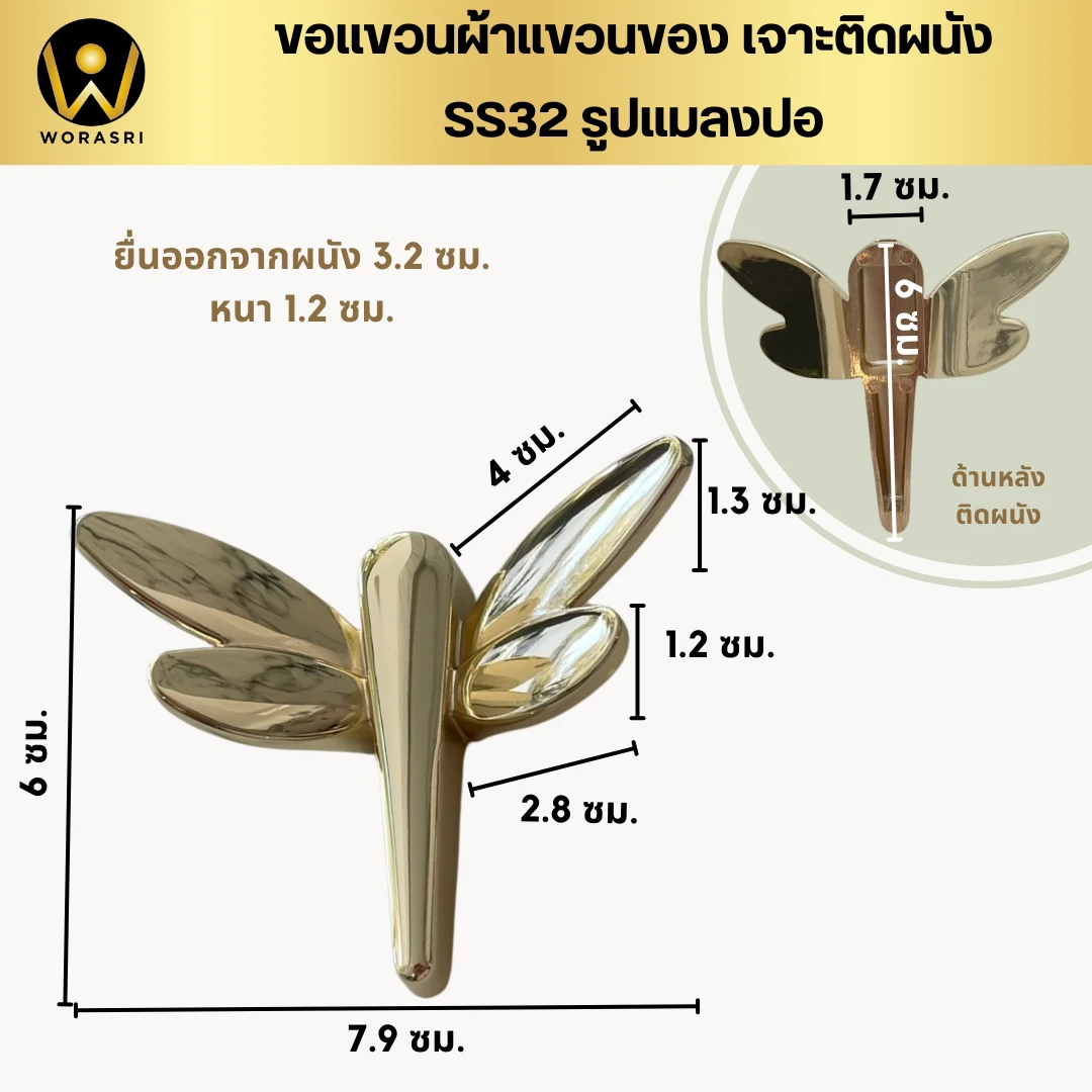 ตะขอฮุคราวแขวนผ้าติดผนังรูปแมลงปอ SS32 Dragonfly Wall Hook - Image 7