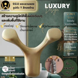 ตะขอฮุคราวแขวนผ้าติดผนังรูปตัววาย สีทองด้าน SS33 Y Shape Wall Hook