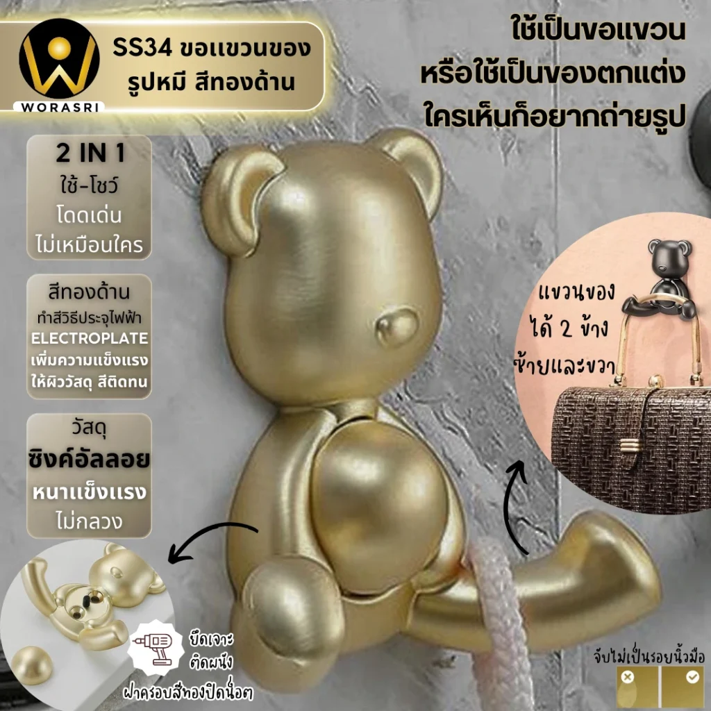 SS34 WoraSri นำเสนอตะขอแขวนที่ทั้งสวยงามและทนทาน