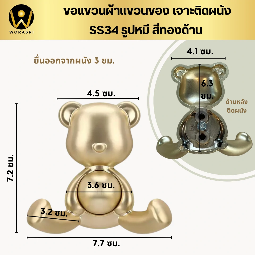 ตะขอฮุคราวแขวนผ้าติดผนังรูปหมี สีทองผิวด้าน SS34 Bear Wall Hook - Image 5