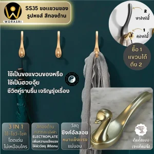 ตะขอฮุคราวแขวนผ้าติดผนังรูปหงส์ สีทองด้าน SS35 Swan Wall Hook