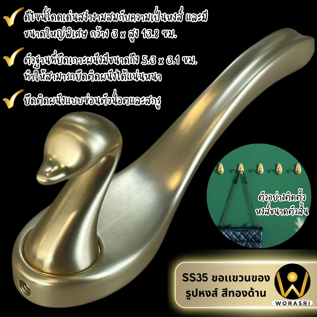 ตะขอฮุคราวแขวนผ้าติดผนังรูปหงส์ สีทองด้าน SS35 Swan Wall Hook - Image 2
