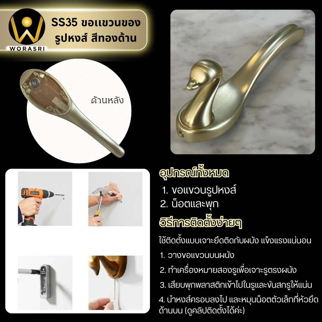 ตะขอฮุคราวแขวนผ้าติดผนังรูปหงส์ สีทองด้าน SS35 Swan Wall Hook - Image 5