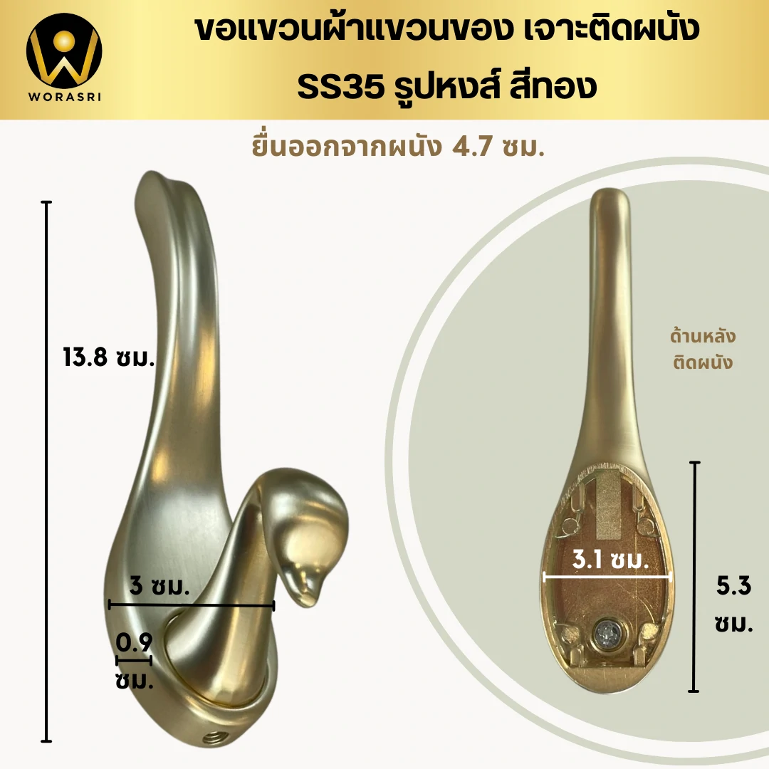 ตะขอฮุคราวแขวนผ้าติดผนังรูปหงส์ สีทองด้าน SS35 Swan Wall Hook - Image 6