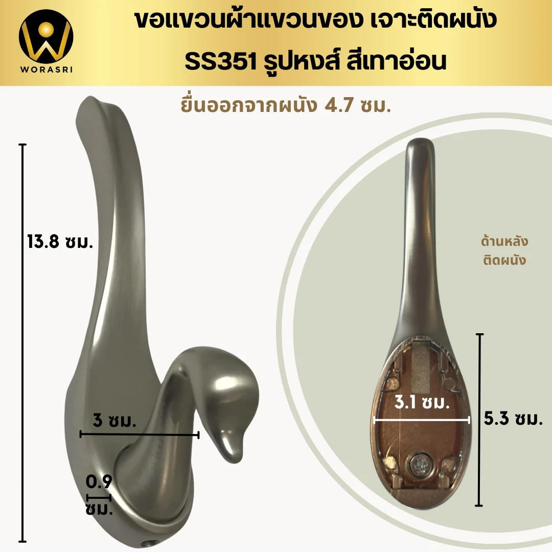 ตะขอฮุคราวแขวนผ้าติดผนังรูปหงส์ สีเทาอ่อน SS351 Swan Wall Hook - Image 6