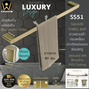 ราวแขวนผ้าขนหนูทรงเหลี่ยม สีทองผิวด้าน ยาว 60 ซม. สแตนเลส 304 SS51 Brushed Gold Towel Bar