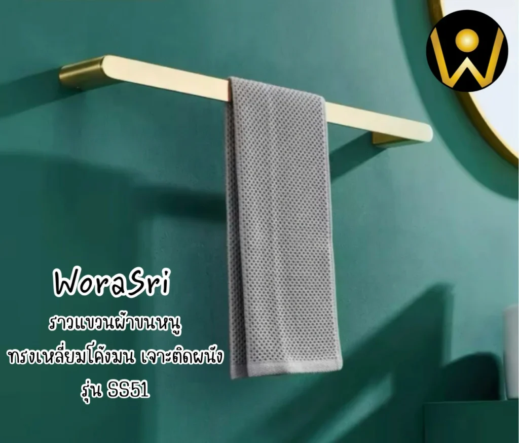 ราวห่วงแขวนชั้นวางเสื้อผ้าเช็ดตัวติดผนัง